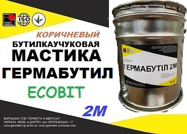 Мастика герметизирующая бутилкаучуковая Гермабутил 2М Ecobit ( Коричневый ) ДСТУ Б В.2.7-77-98 